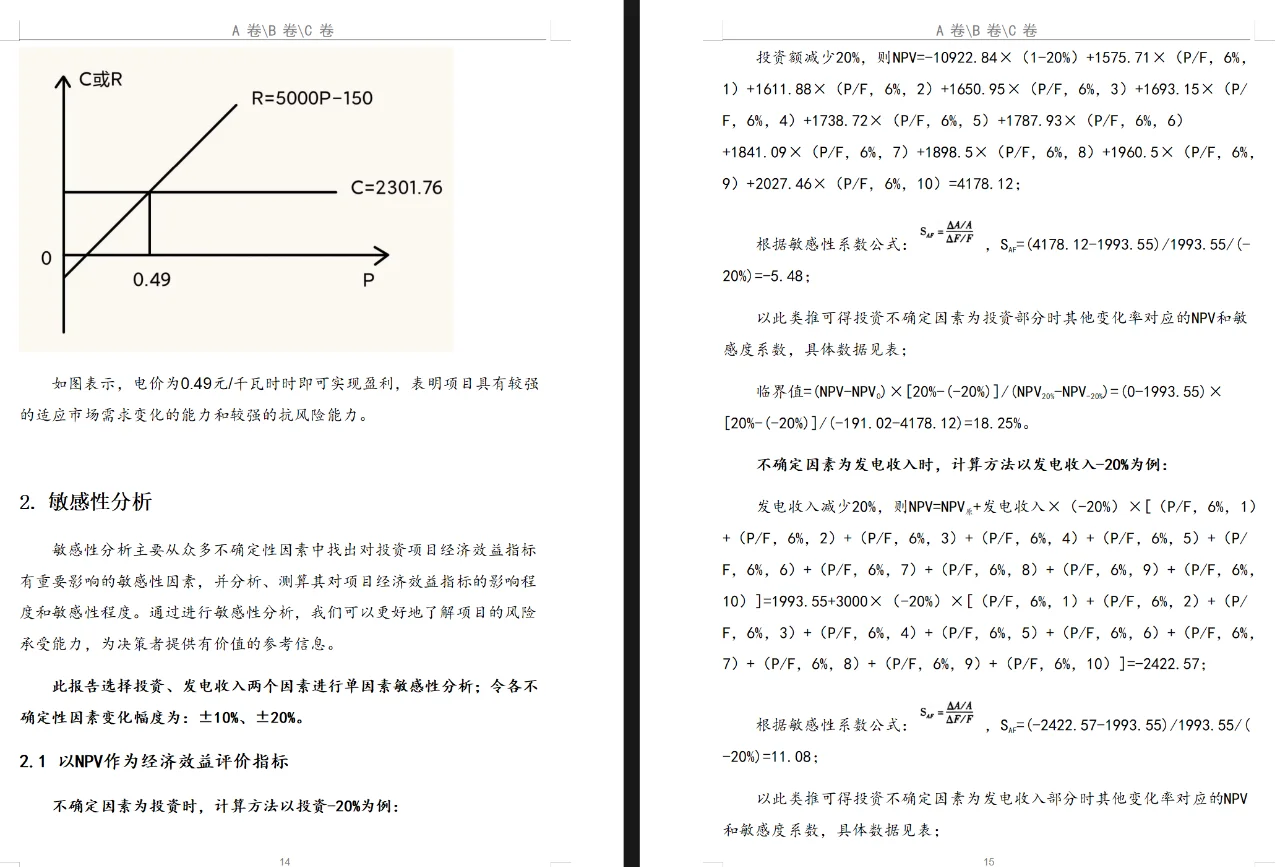 项目管理与技术经济结课报告