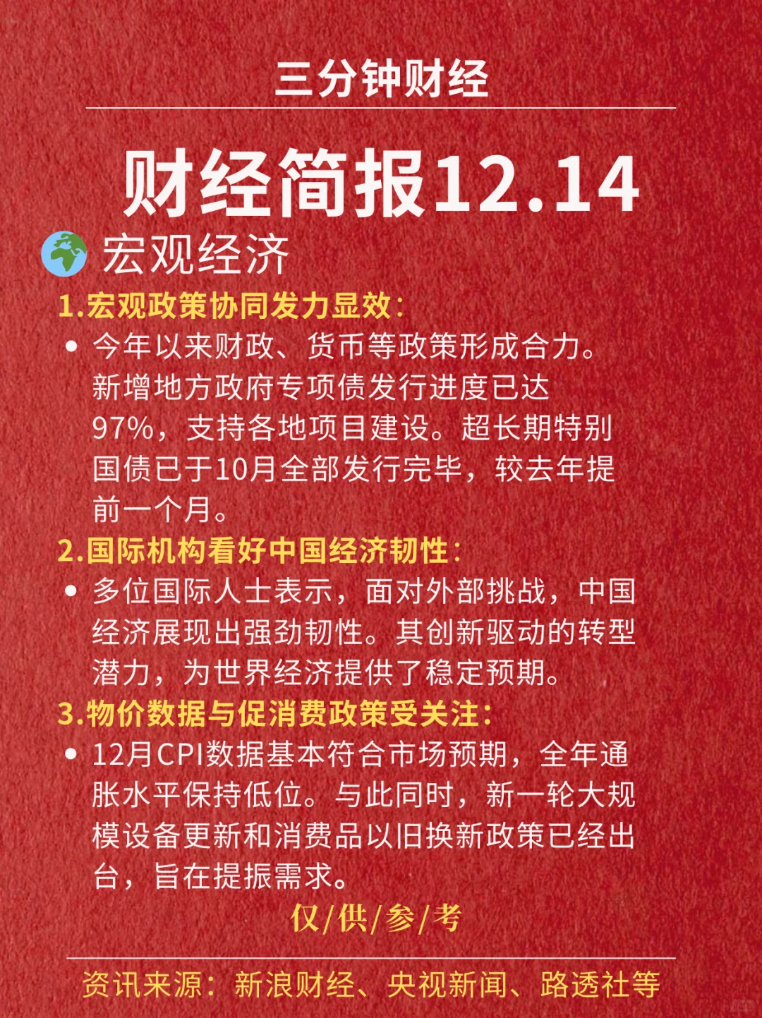 财经简报‖2025.12.14