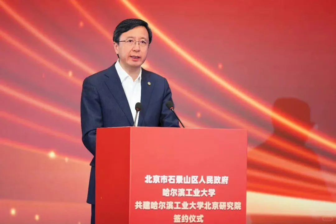 ?哈工大北京研究院正式落地石景山！