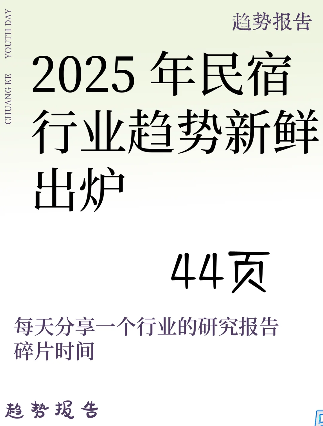 2025 中国民宿行业发展趋势报告