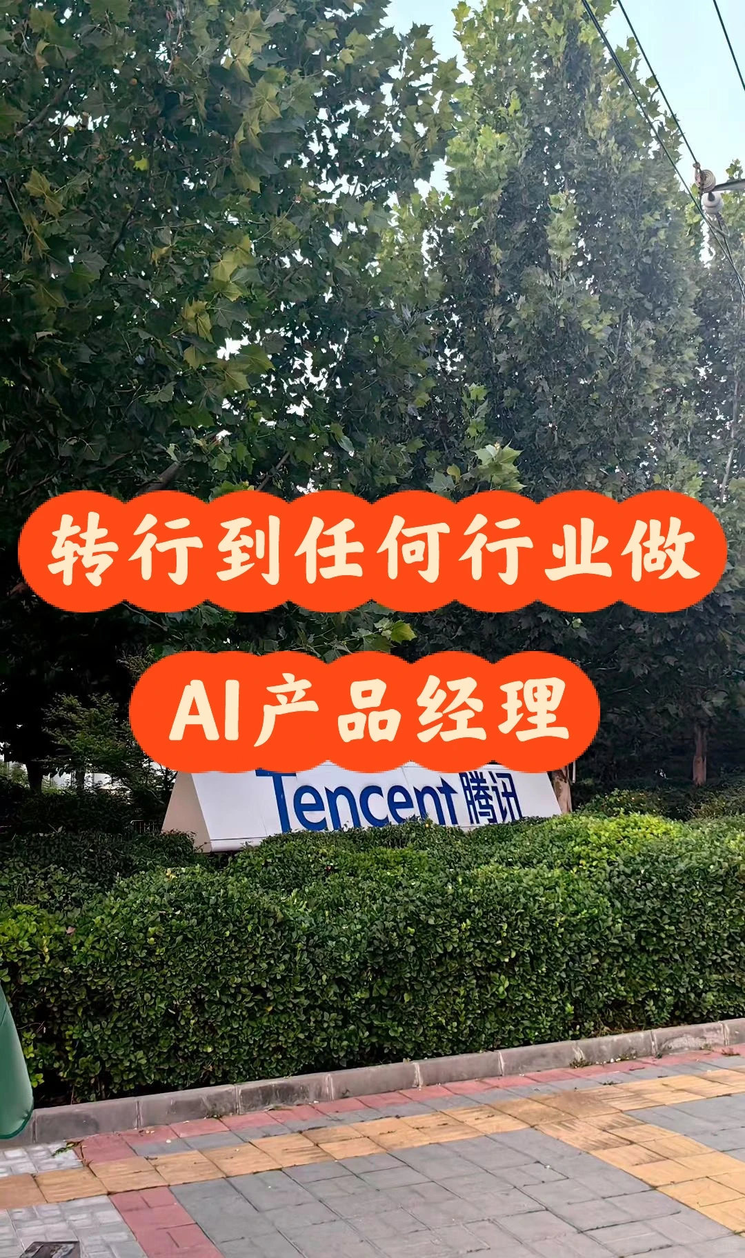 你真的可以转行到任何行业做：AI产品经理