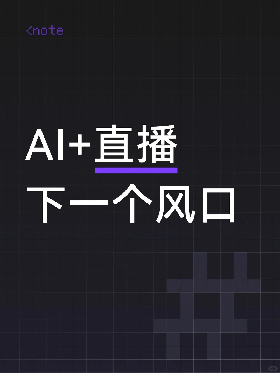 AI直播下一个风口