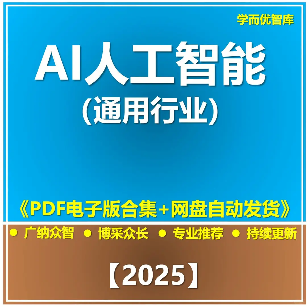 2025AI行业趋势白皮书