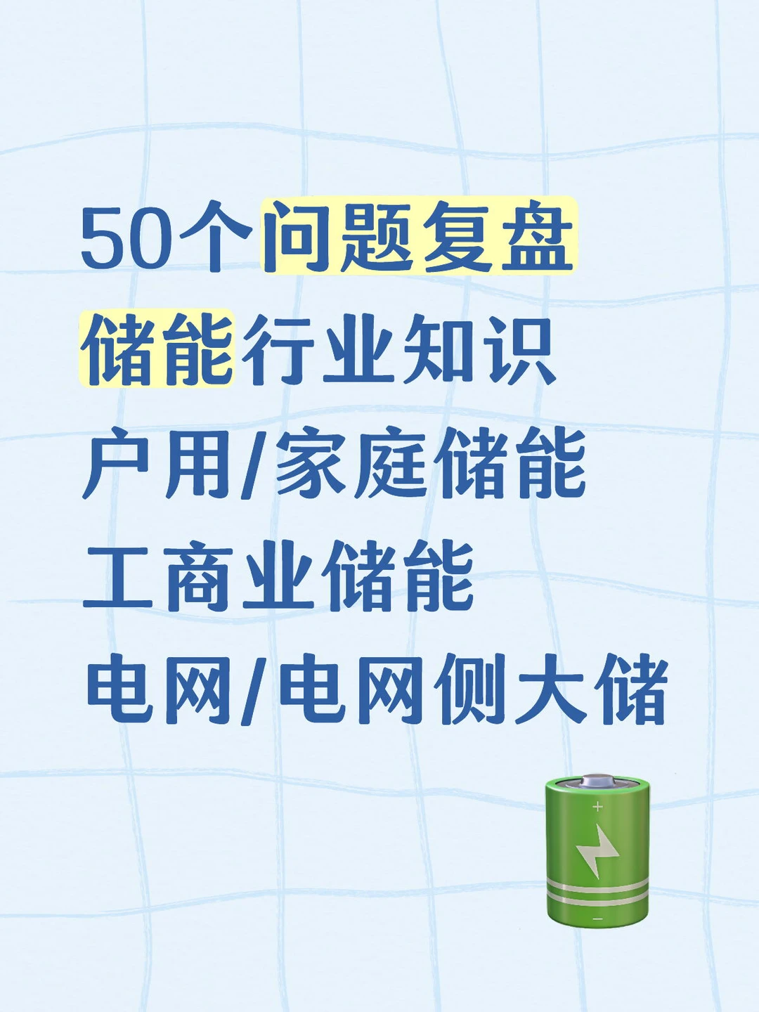 新能源热门赛道｜储能行业必备知识复盘