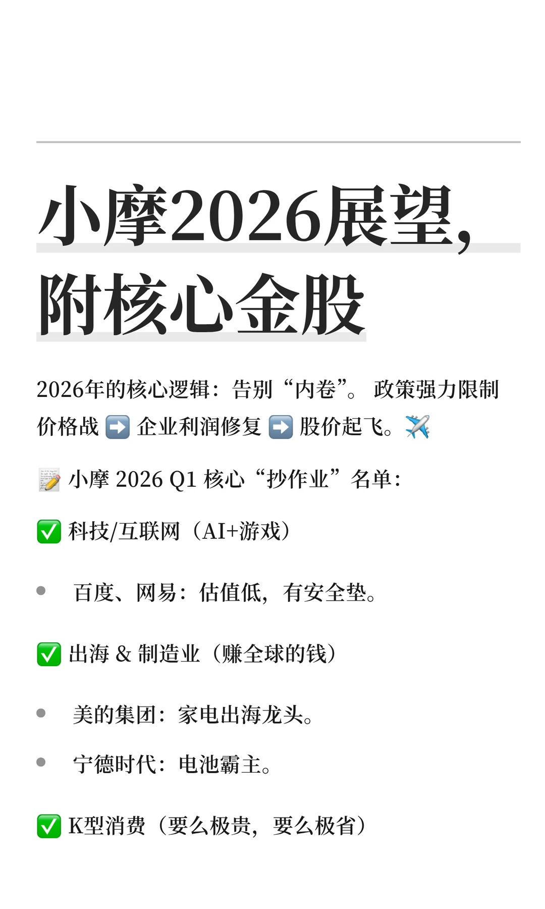 小摩2026展望，附核心金股