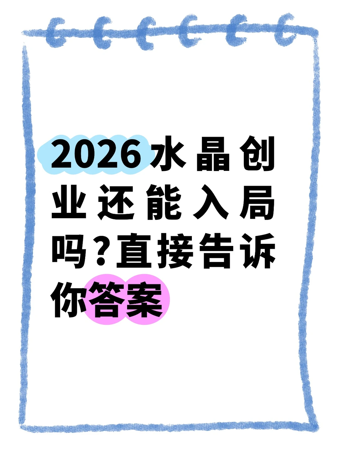 2026水晶创业还能入局吗?直接告诉你答案