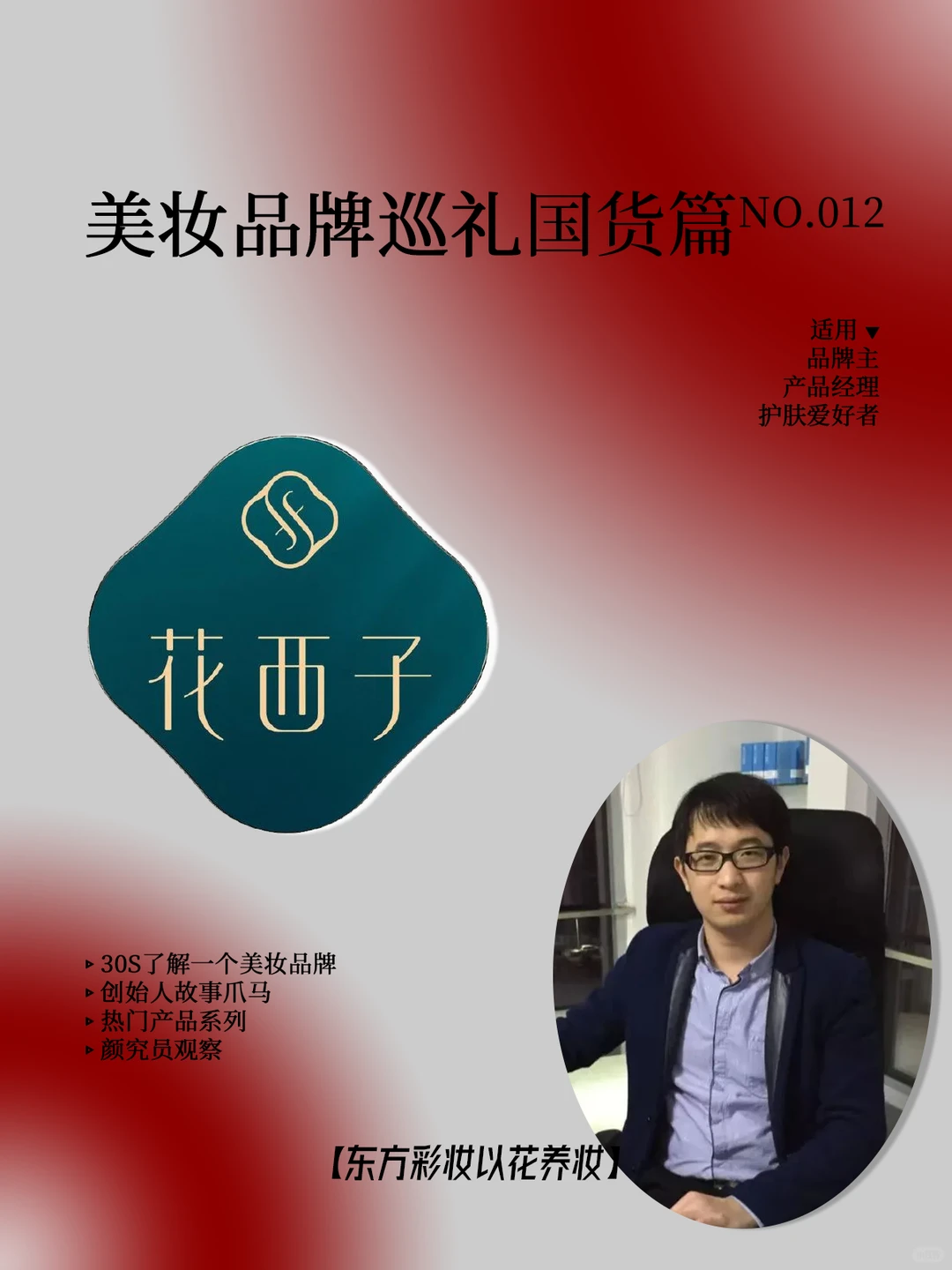 美妆品牌巡礼国货篇：No.012 花西子