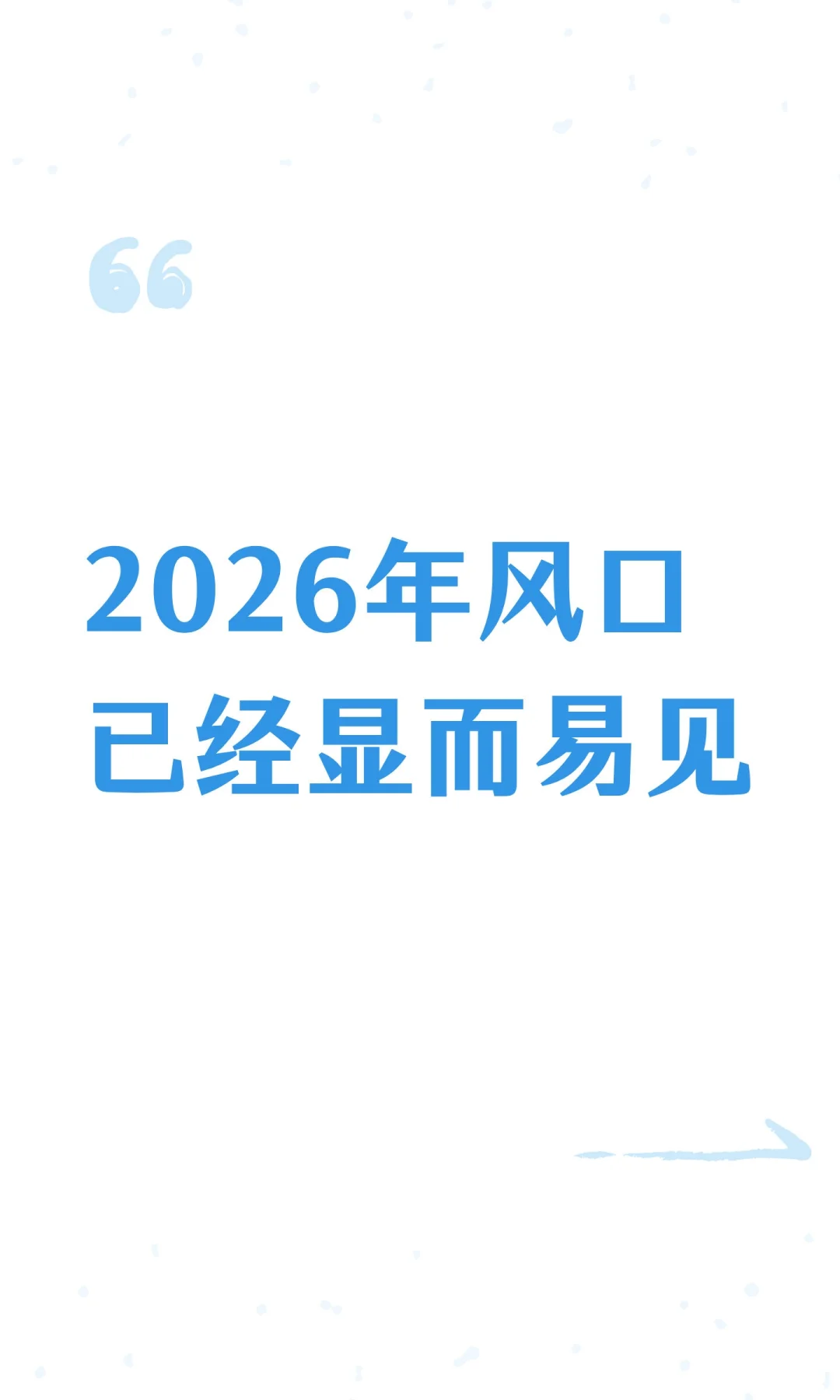 2026年风口已经显而易见