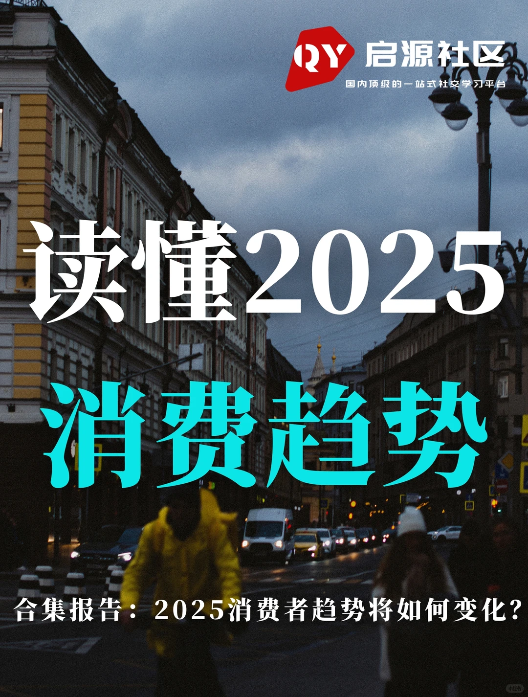 合集报告｜全面读懂2025消费趋势