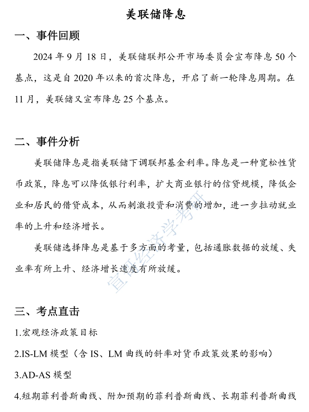 经济学考研热点押题之美联储降息