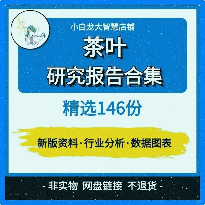 2024茶叶报告?市场调研