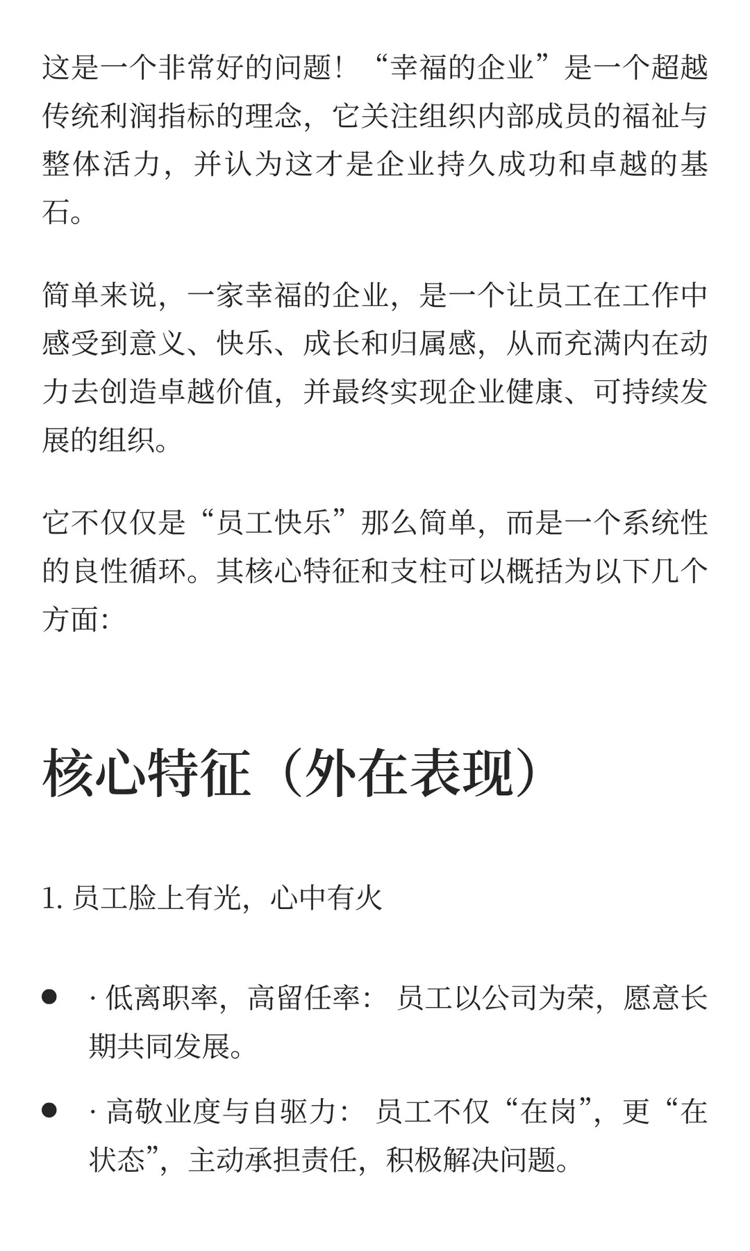 幸福企业是怎么样的？