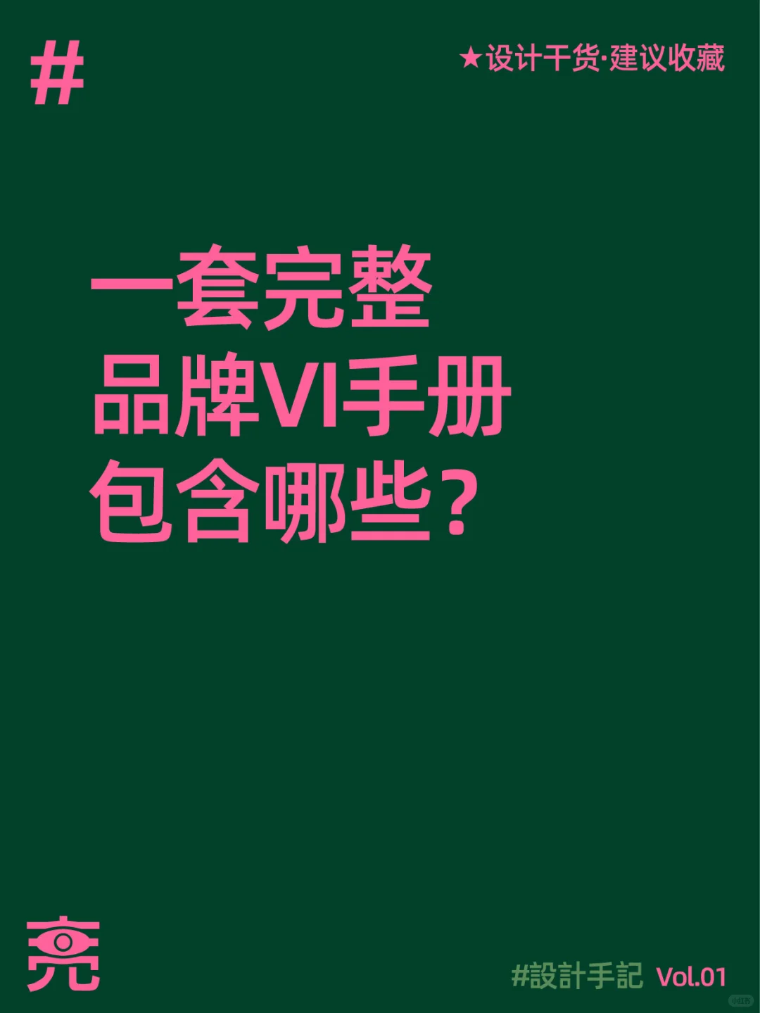设计手记｜一套完整品牌VI手册包含哪些？
