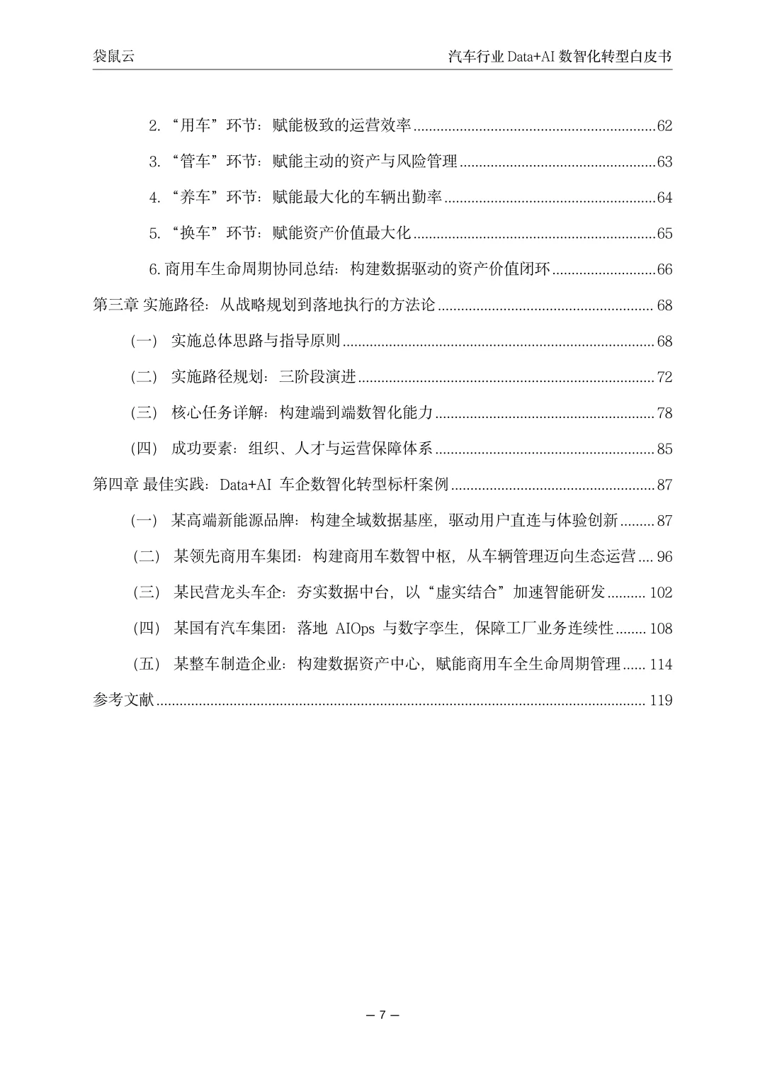 汽车行业Data+AI数智化转型白皮书