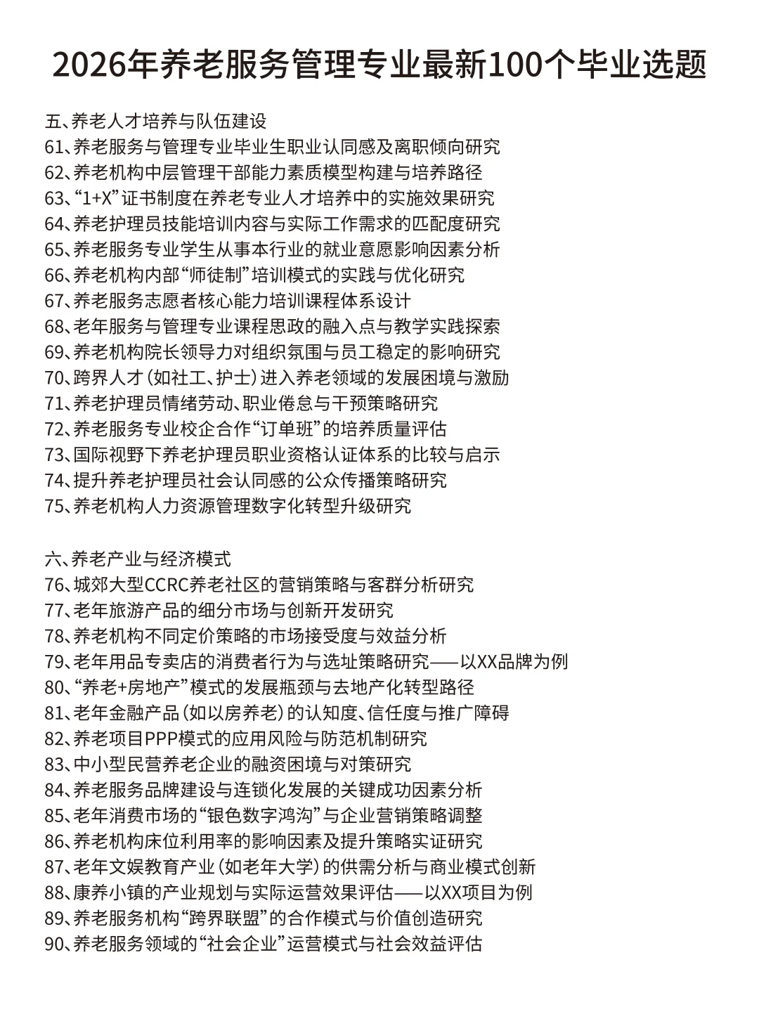 这才是养老服务管理选题天花板啊