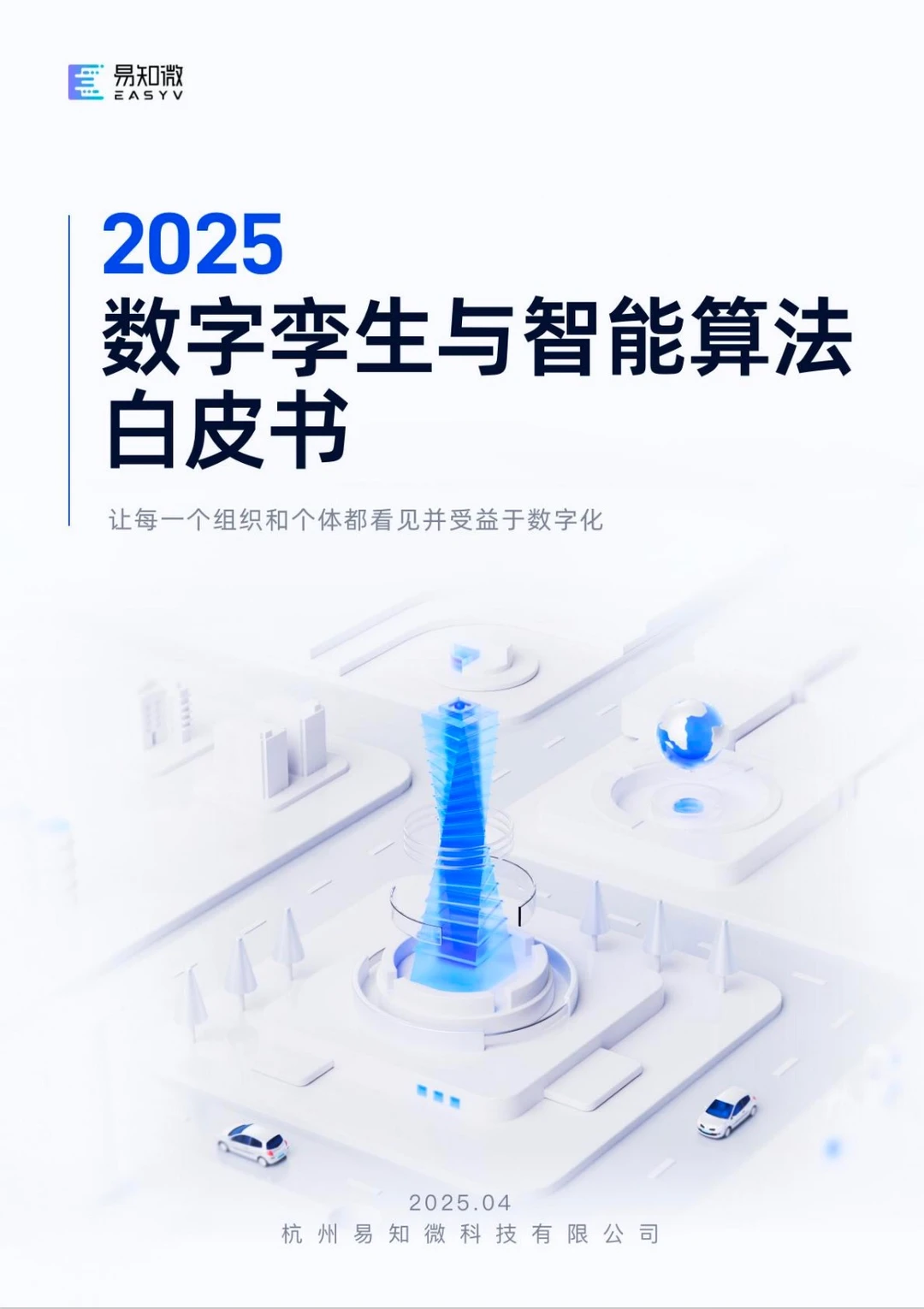 2025数字孪生与智能算法白皮书