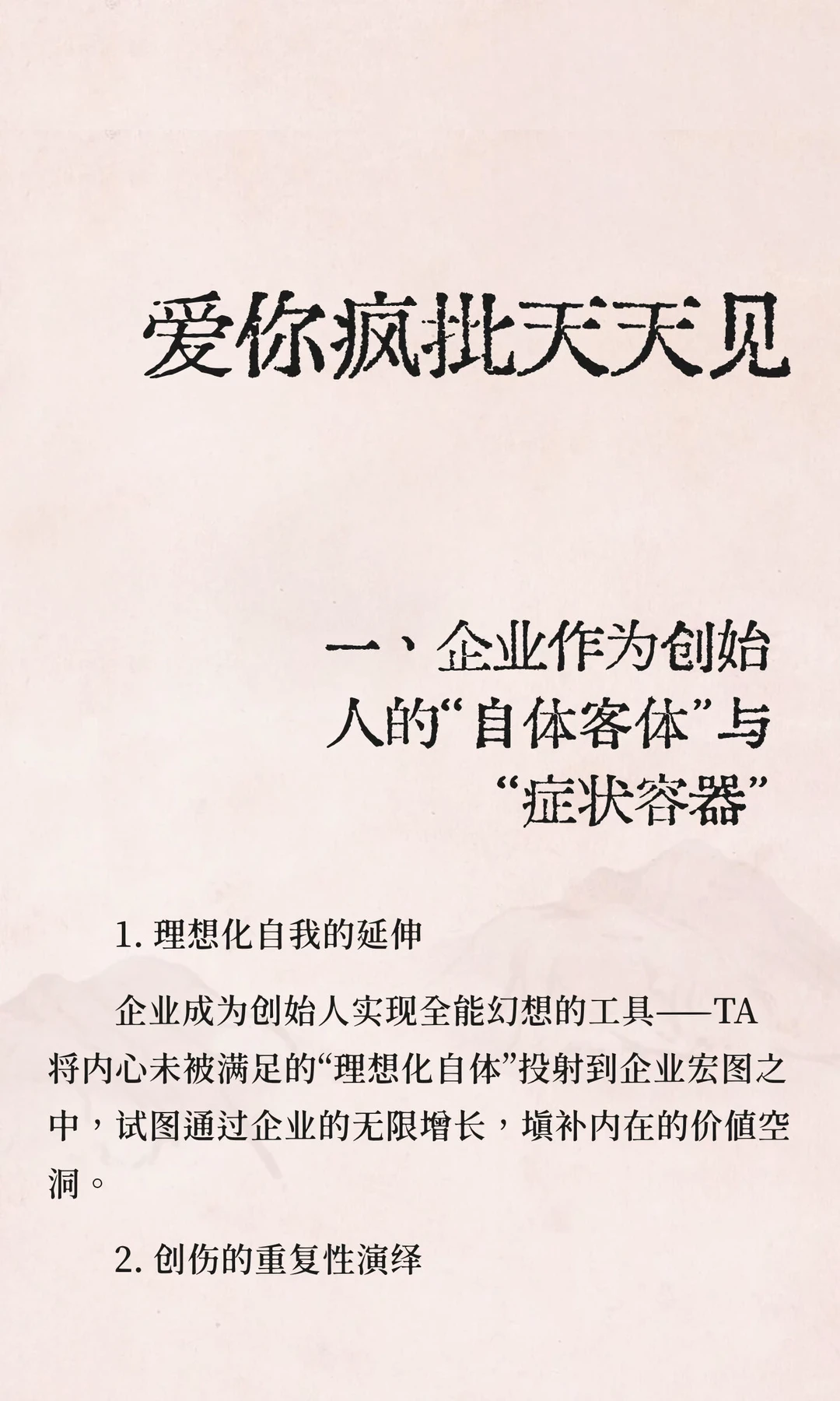 疯批企业心理学：爱你疯批天天见