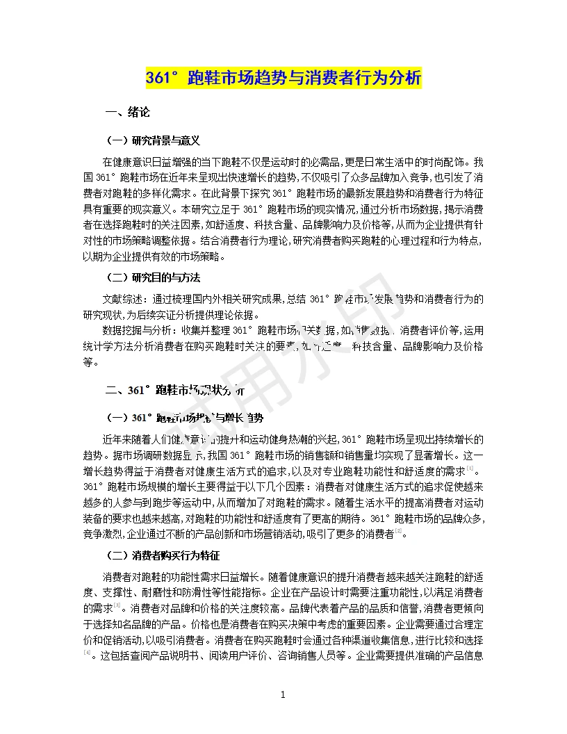 361°跑鞋市场趋势与消费者行为分析