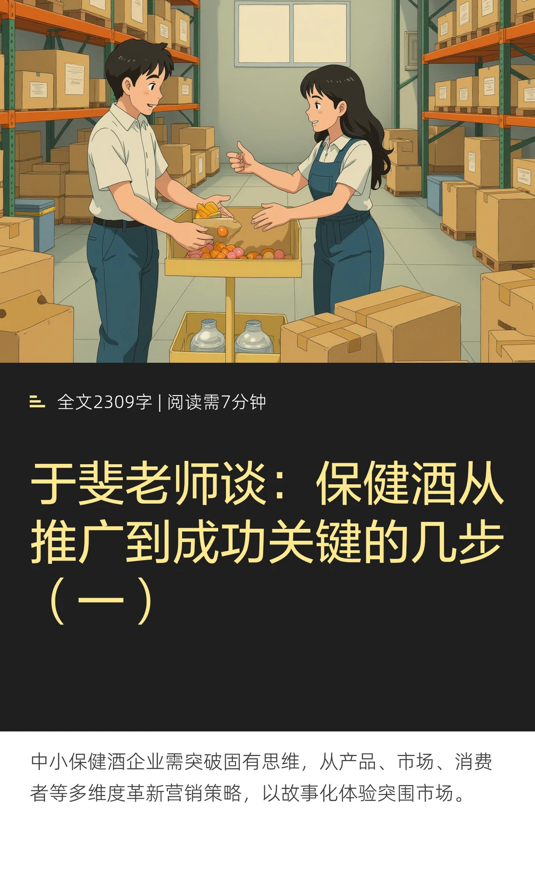 于斐老师谈：保健酒从推广到成功关键的几步