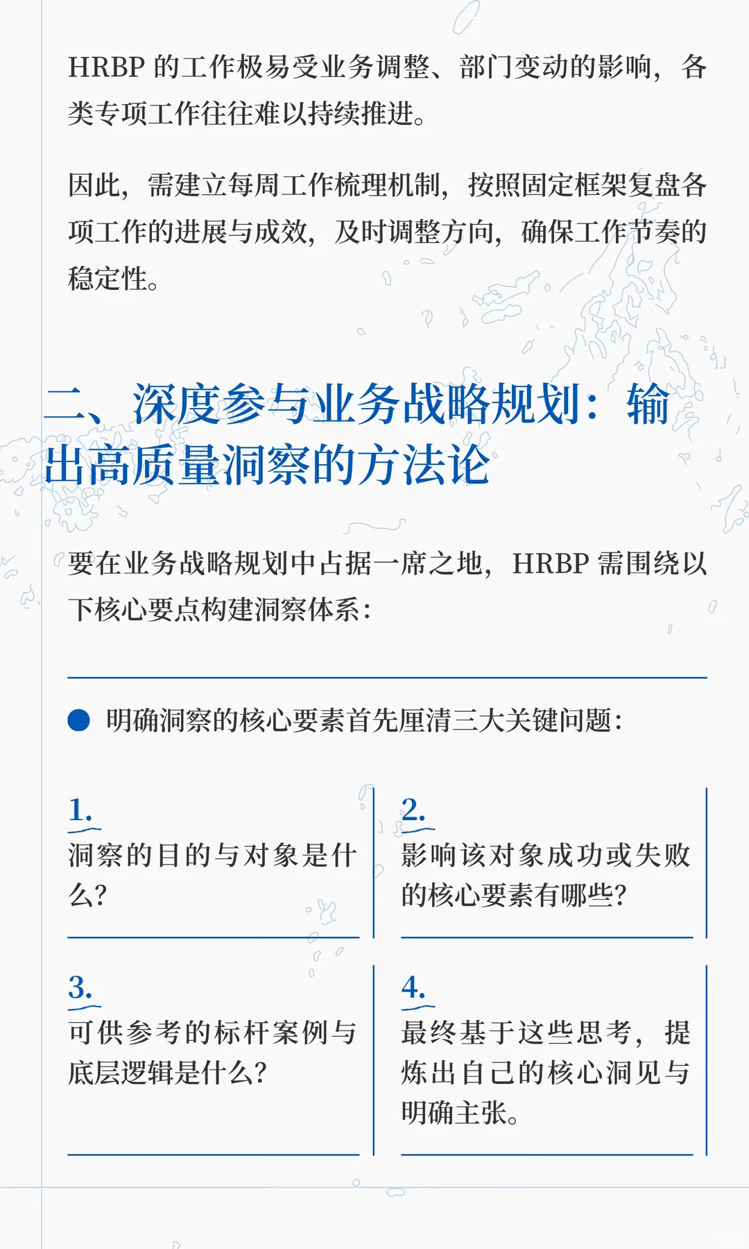 hrbp核心工作：业务协同与战略洞察