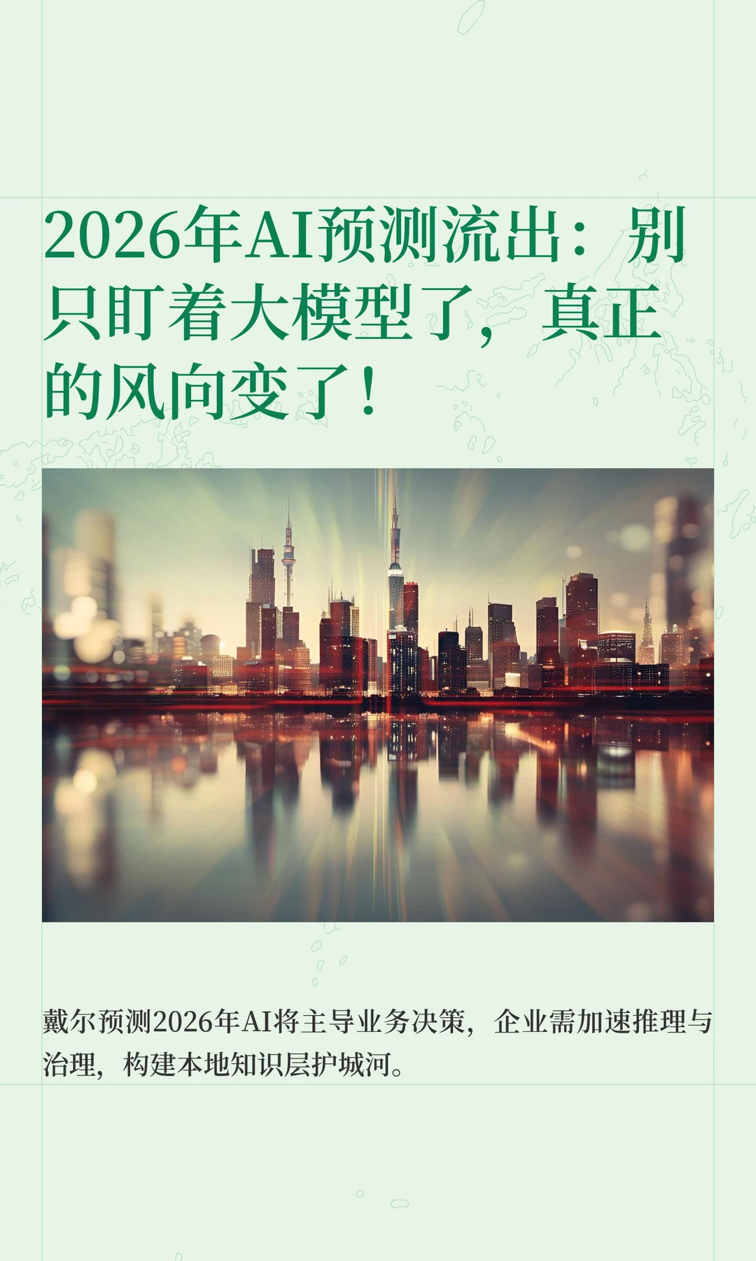 2026年AI预测流出：别只盯着大模型了，真正