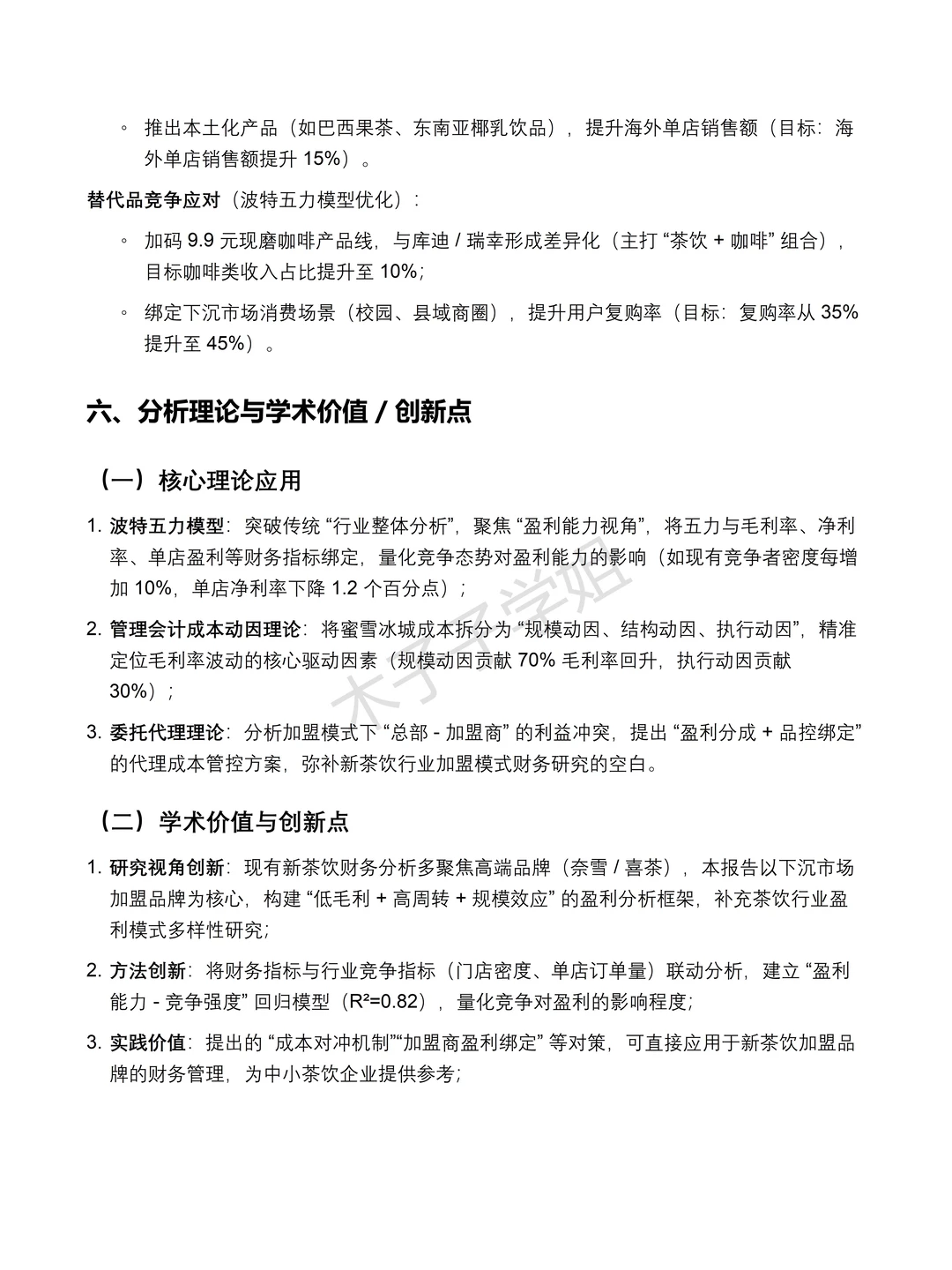 蜜雪冰城 2020-2024 年财务分析报告✅✅