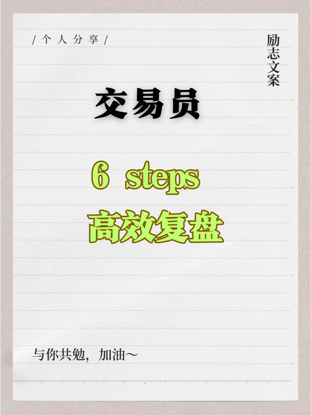 每日交易流程：如何高效复盘？