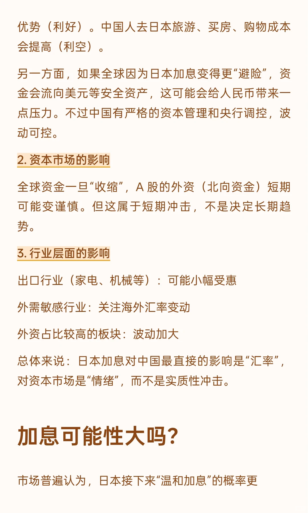 一文看懂日本加息