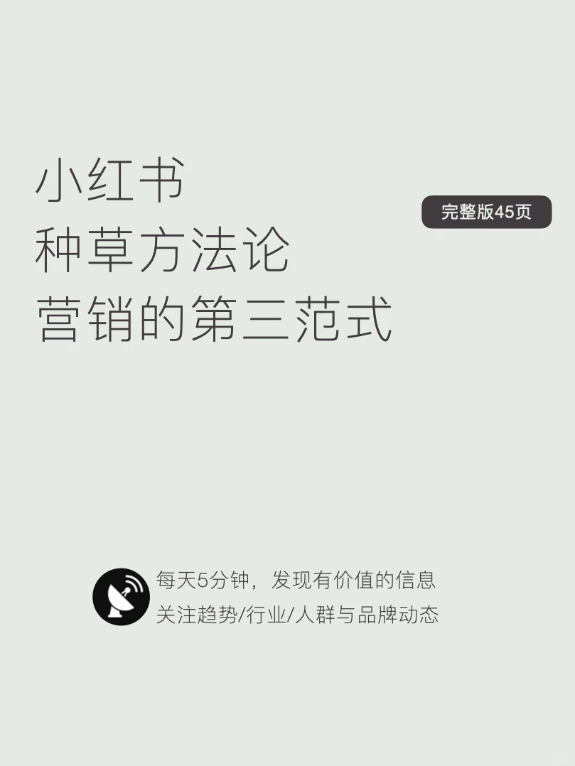 〔007〕小红书种草方法论:营销的第三范式
