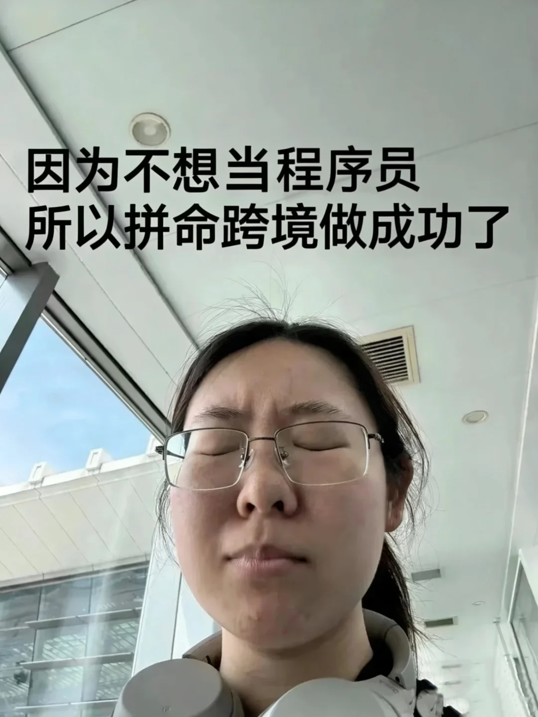 不当程序员了，因为姐跨境成功啦！