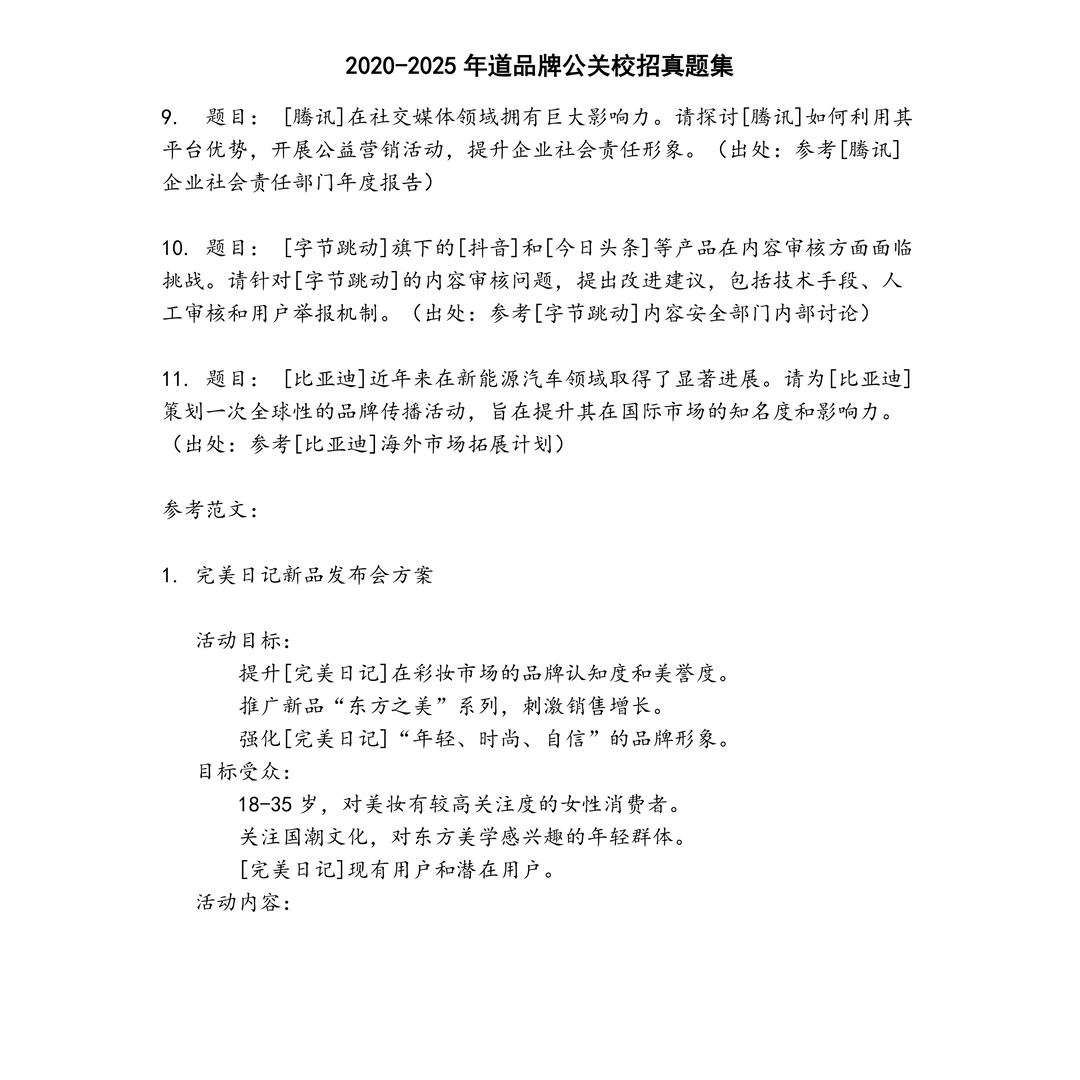 道品牌公关校招笔试真题