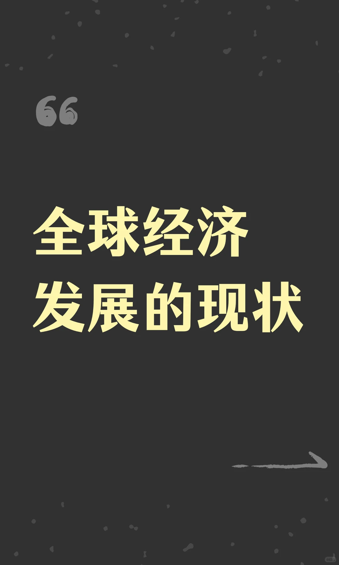 全球经济发展的现状