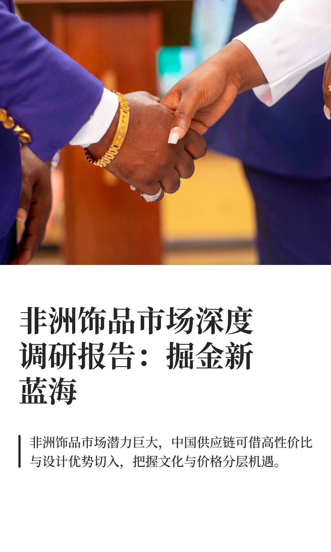 非洲饰品市场深度调研报告：掘金新蓝海