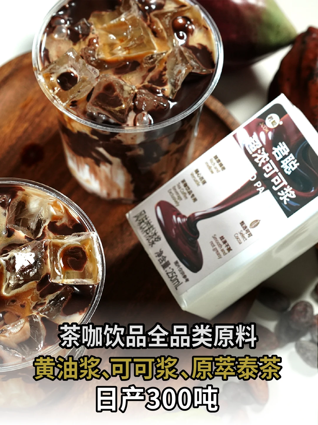 超浓可可浆源头厂商，认准君聪！