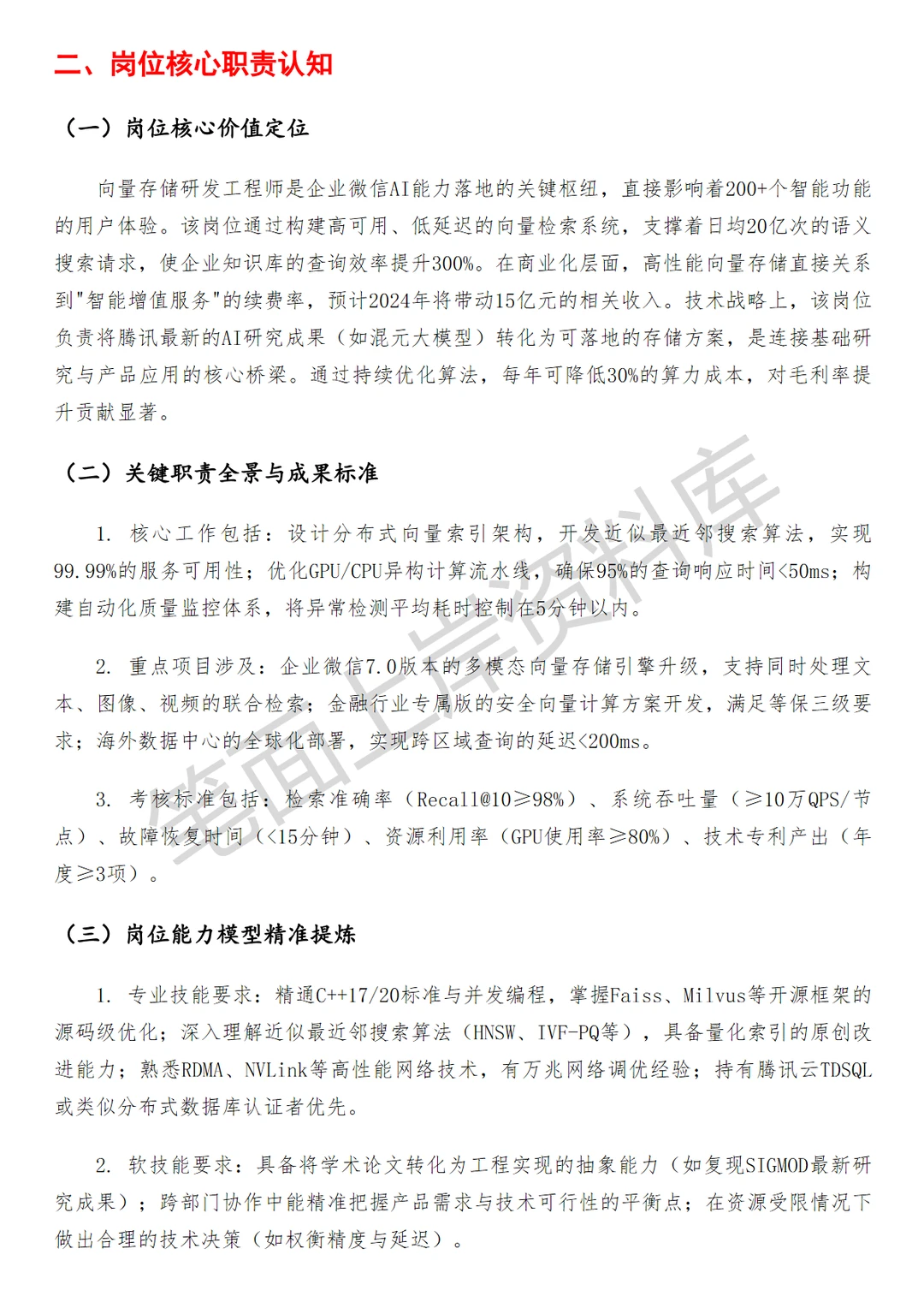 腾讯企业微信向量存储研发工程师