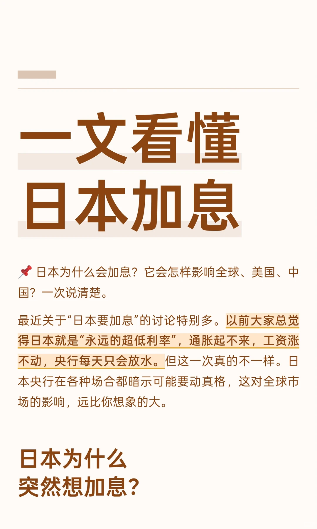 一文看懂日本加息