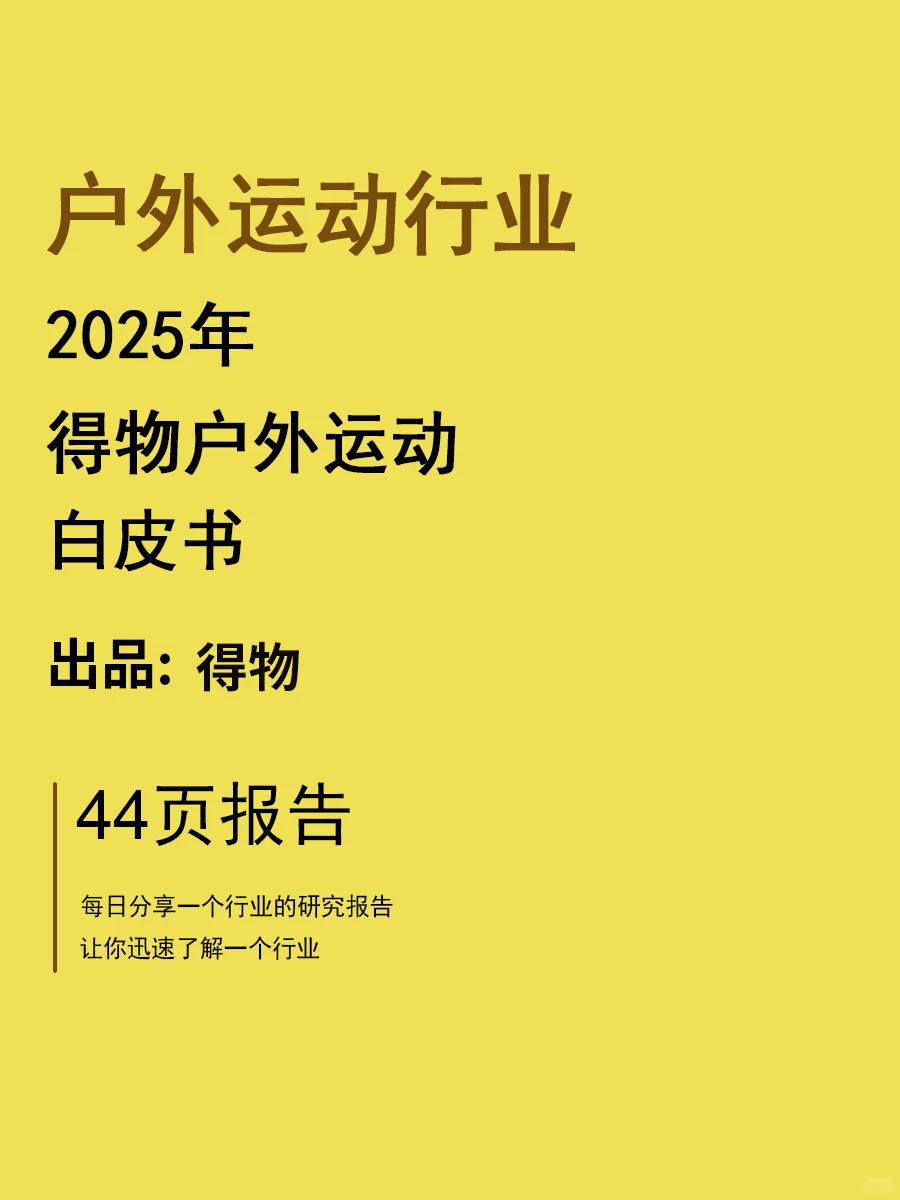 2025得物户外运动白皮书 | 44页