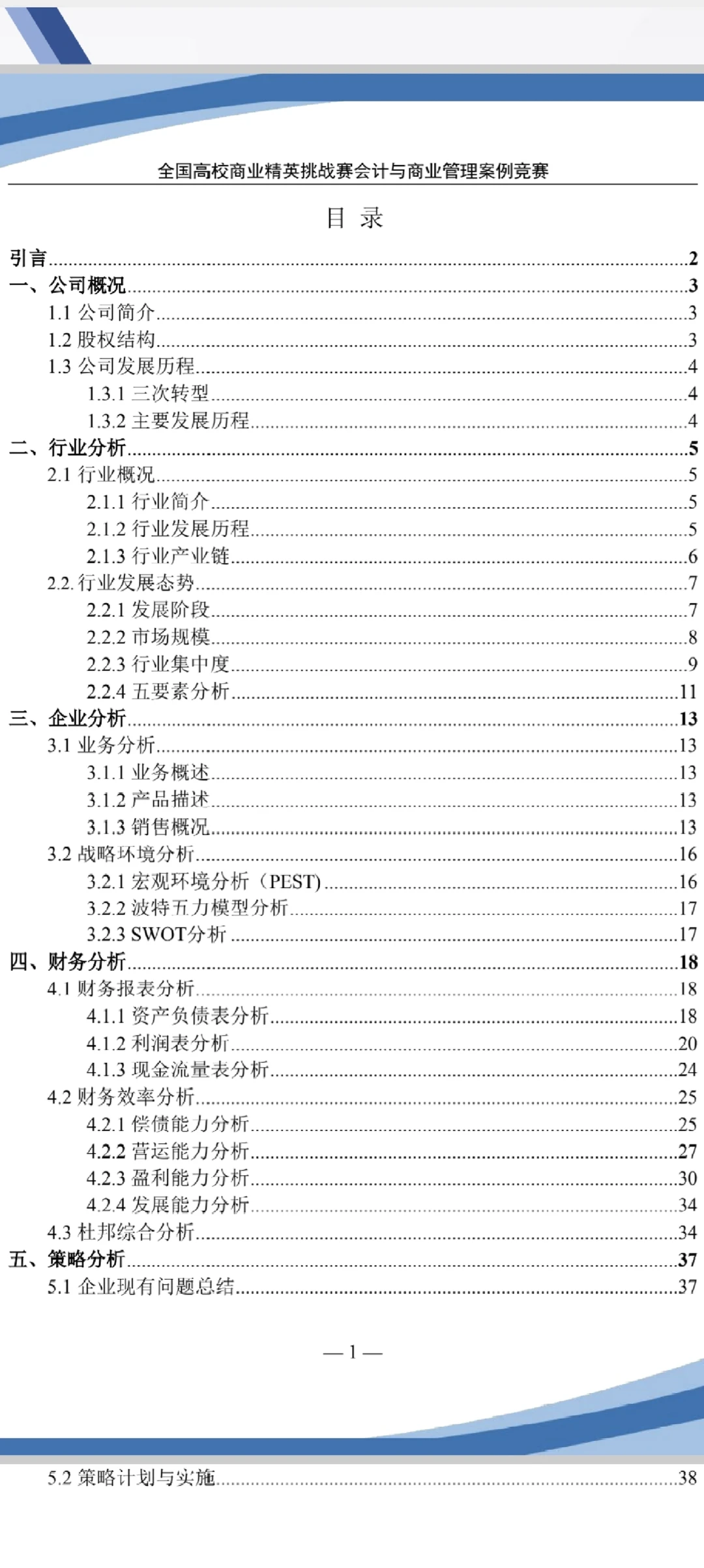 2025年精英挑战赛会计案例竞赛