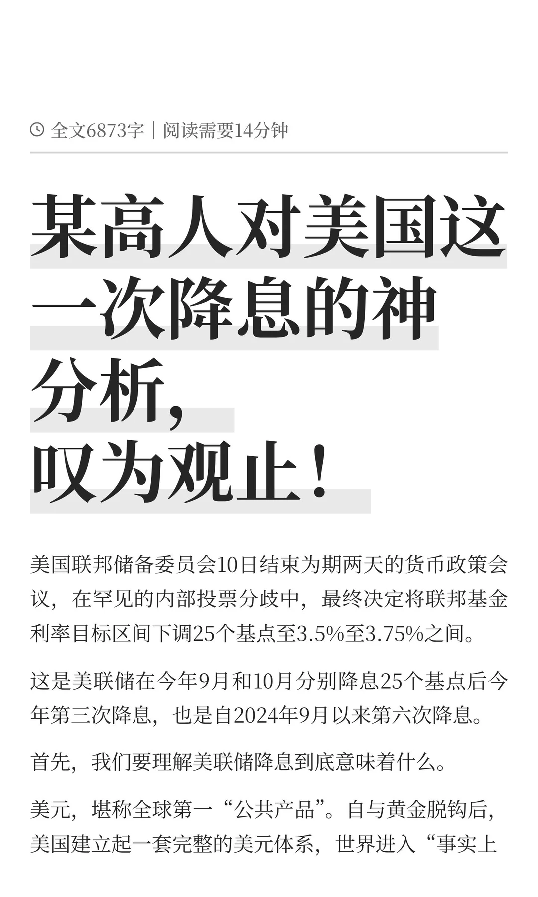 某高人对美国这一次降息的神分析，叹为观止