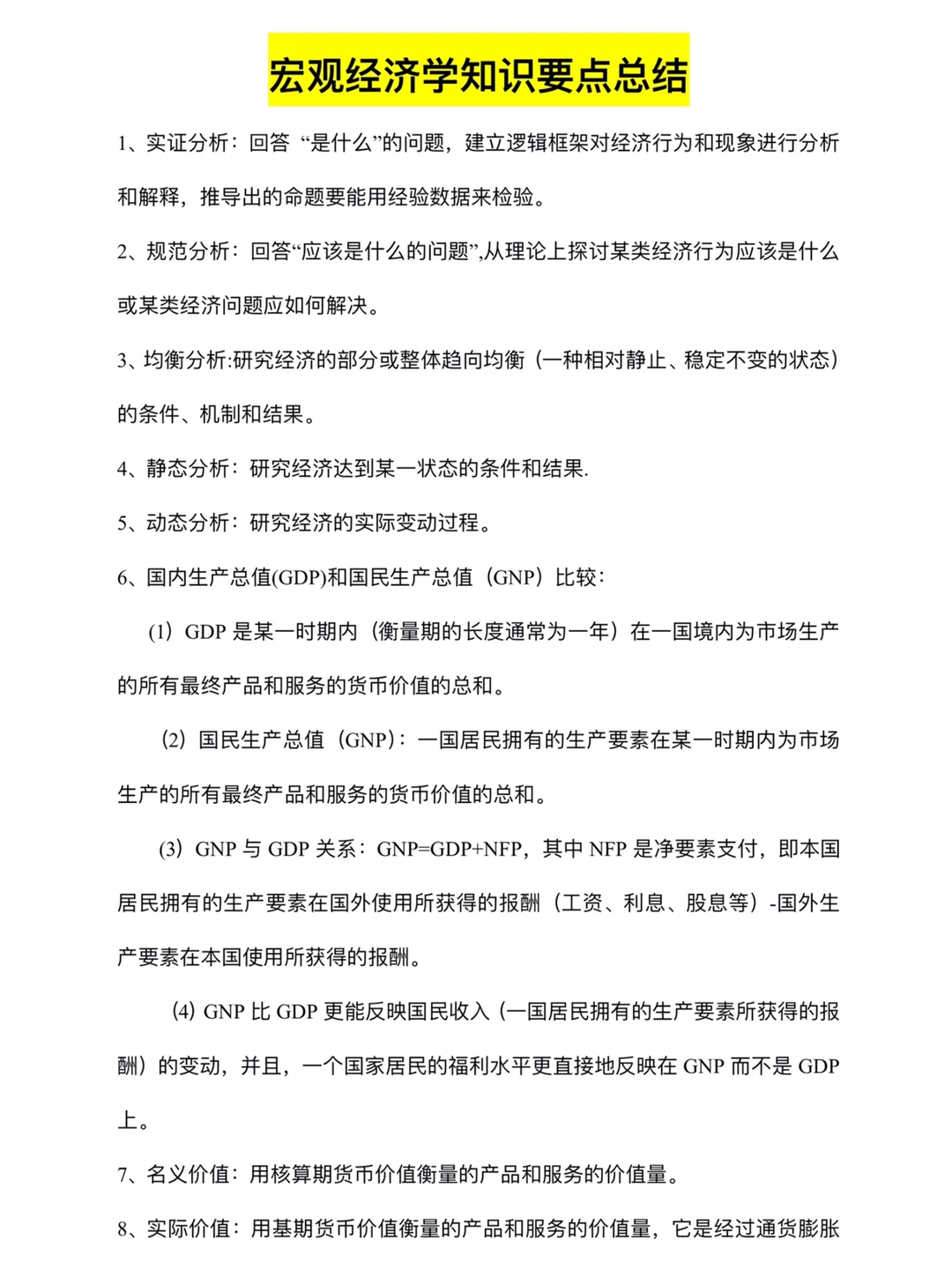 ?宏观经济学100个知识点总结