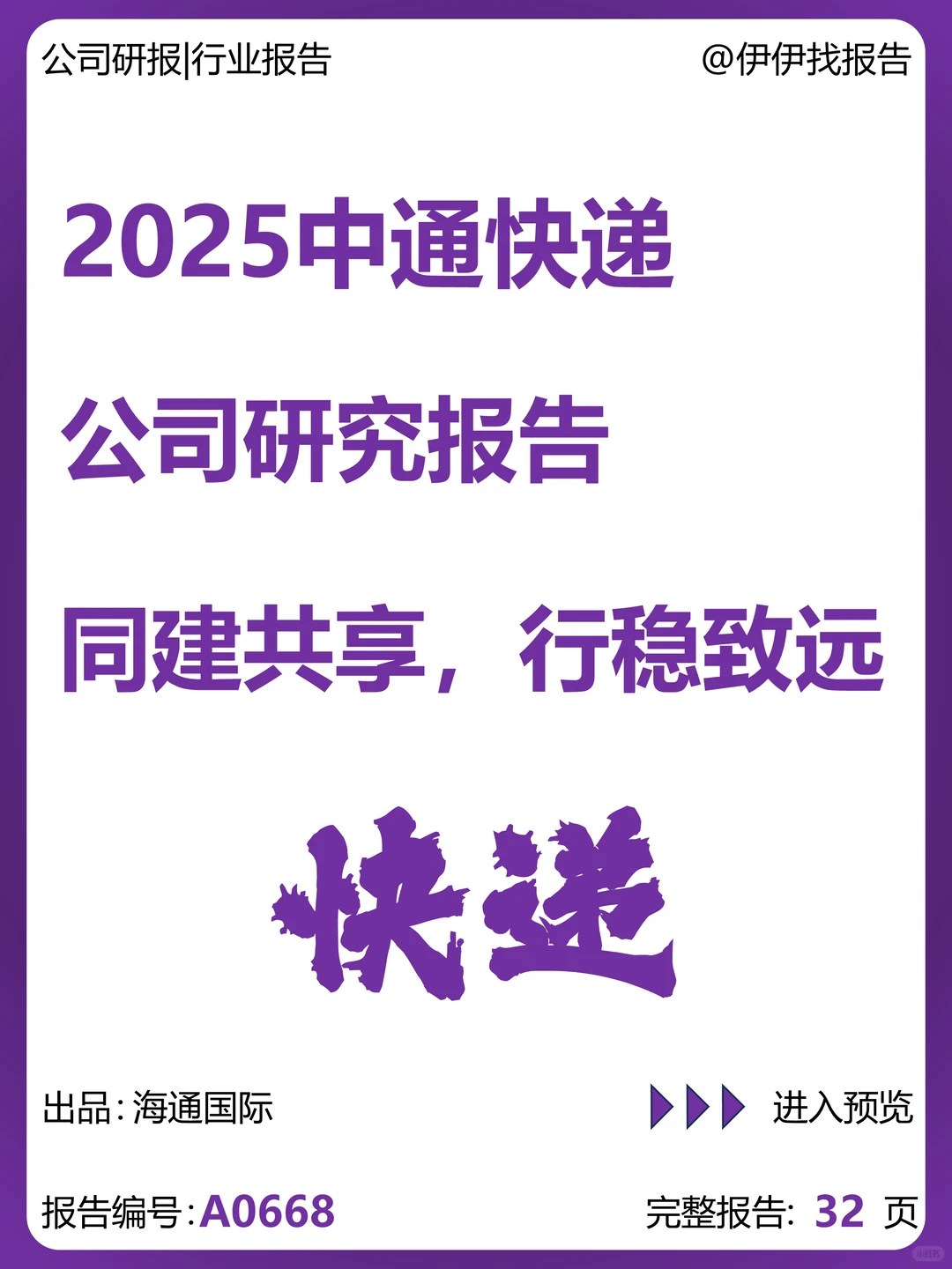 中通快递公司研究报告-同建共享行稳致远