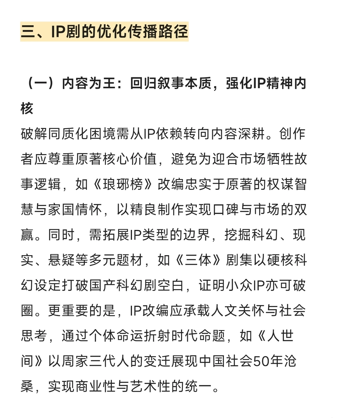 戏影论述大题30:探析IP剧改编路径