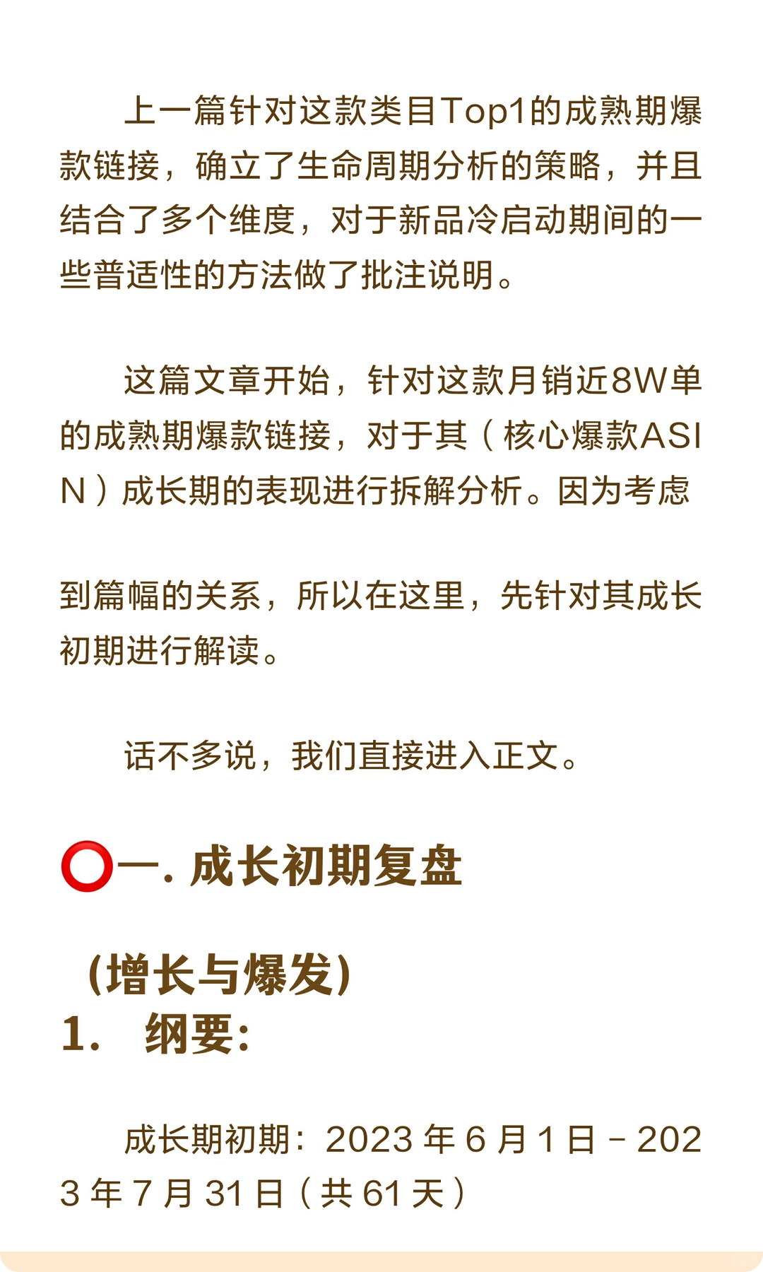 核心爆款ASIN成长初期复盘，我们能得到什么