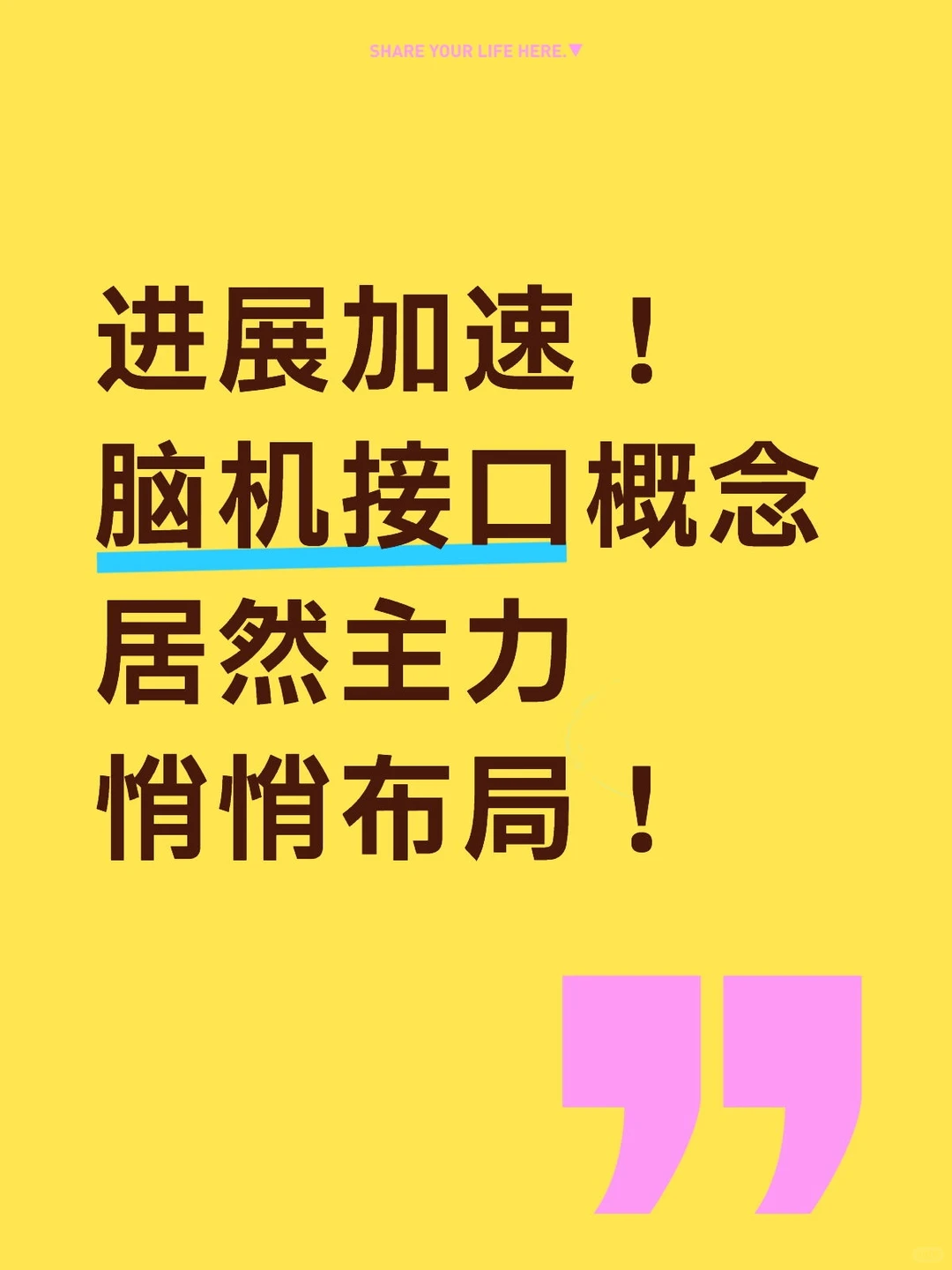 进展加速！脑机接口概念 居然主力悄悄布局