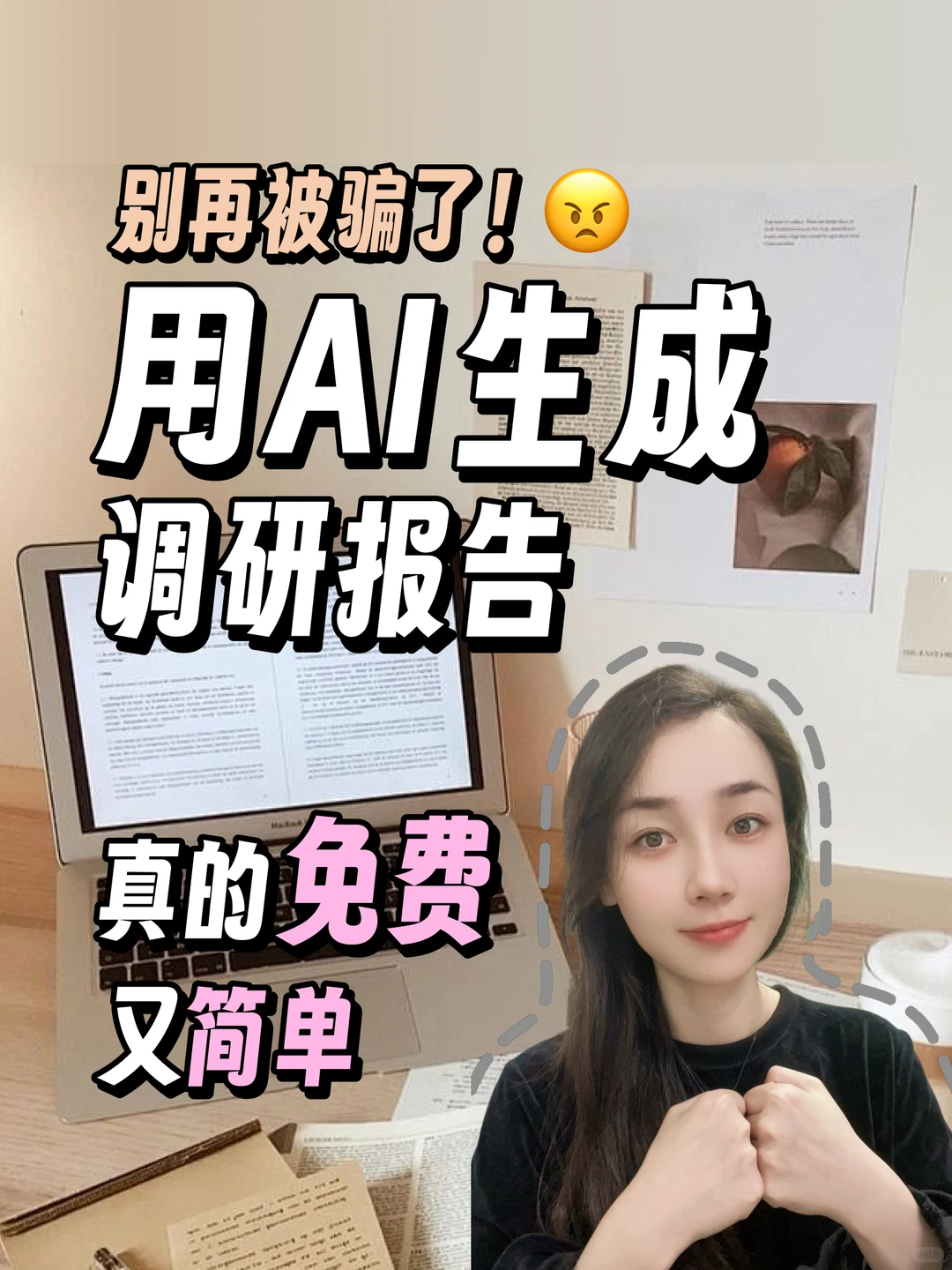 Al免费问卷报告真香?