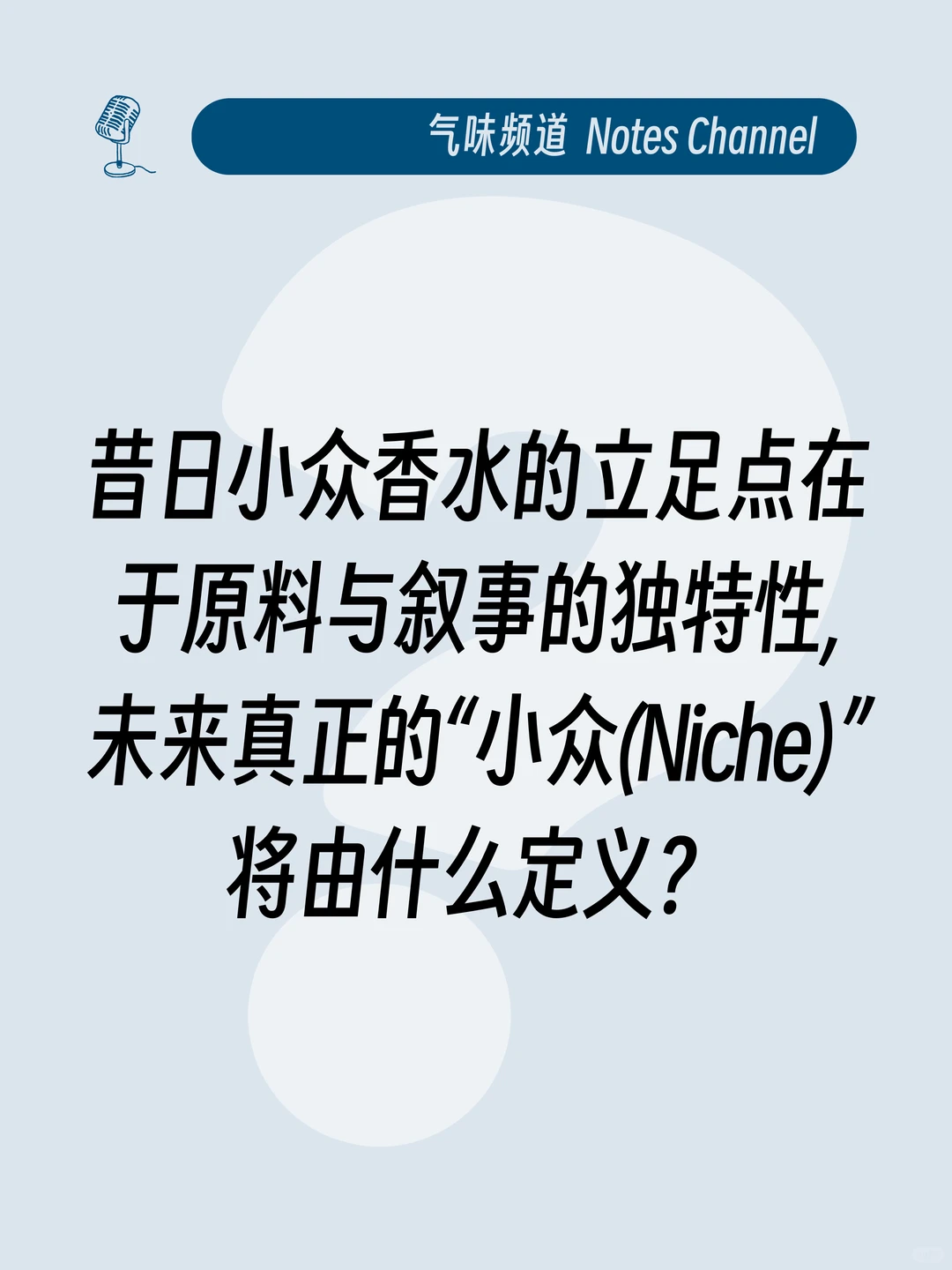AI 会解放创造力还是会导致香水行业同质化?