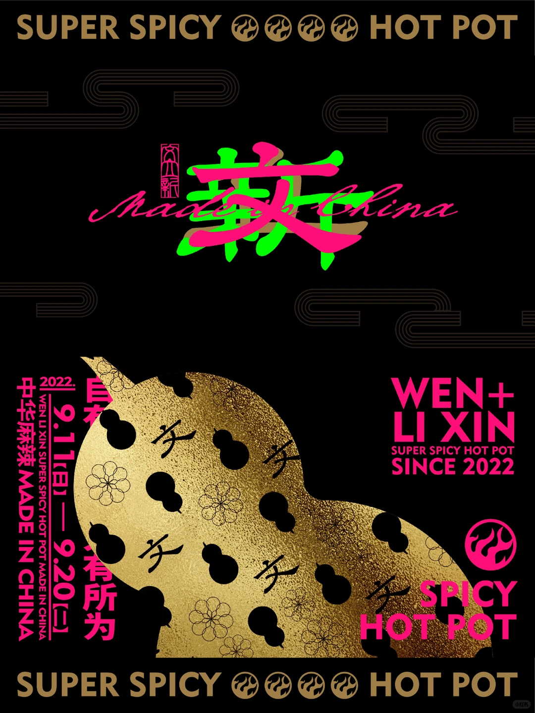 品牌设计｜文立新麻辣烫，烫出国潮红