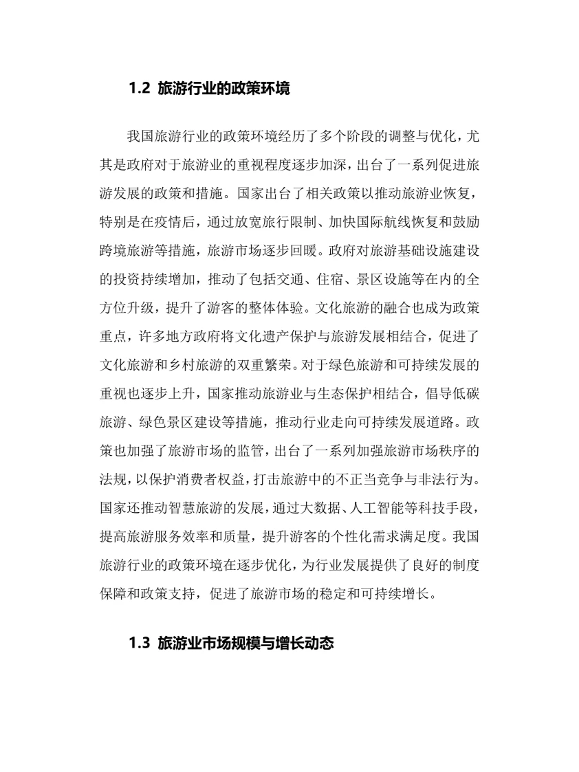 2024年旅游行业调研分析报告