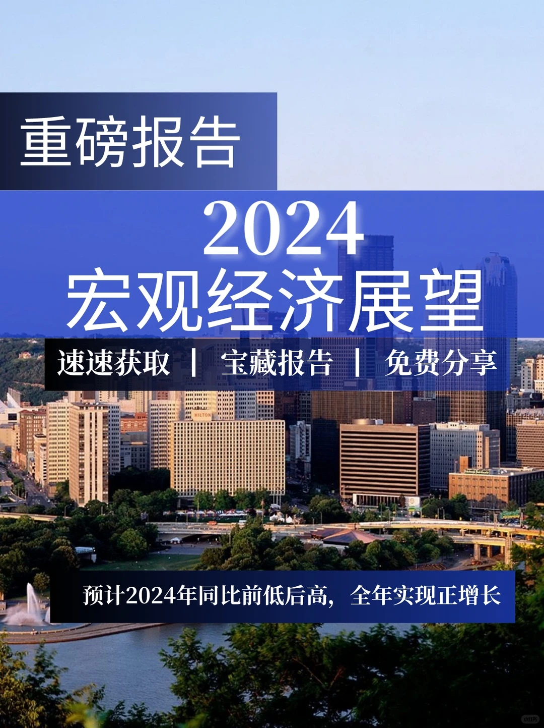 重磅报告｜2024宏观经济展望