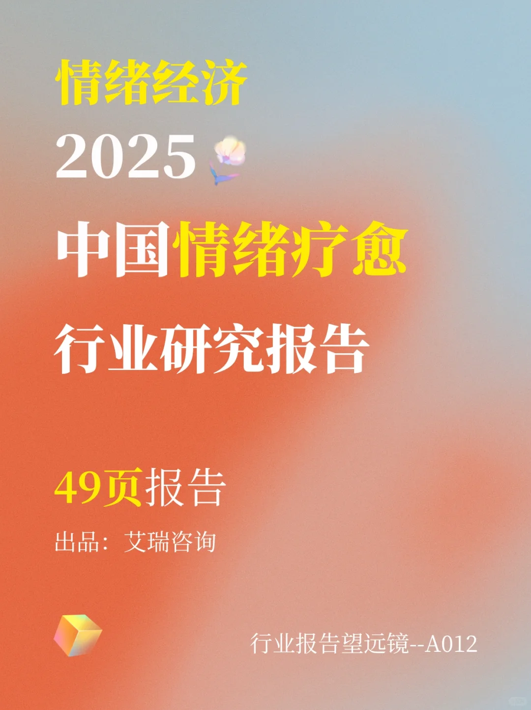 2025中国情绪疗愈行业研究报告?